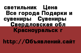 светильник › Цена ­ 116 - Все города Подарки и сувениры » Сувениры   . Свердловская обл.,Красноуральск г.